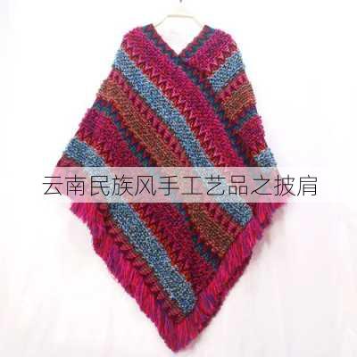 云南民族风手工艺品之披肩