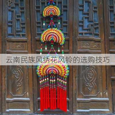 云南民族风绣花风铃的选购技巧