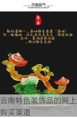 云南特色装饰品的网上购买渠道