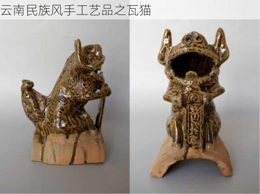 云南民族风手工艺品之瓦猫