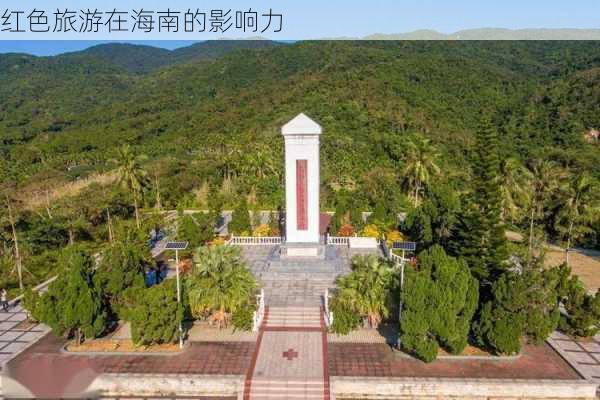 红色旅游在海南的影响力