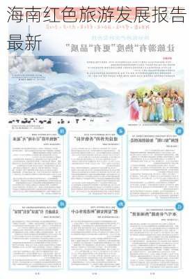 海南红色旅游发展报告最新