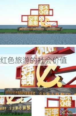 红色旅游的社会价值