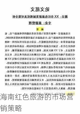 海南红色旅游的市场营销策略