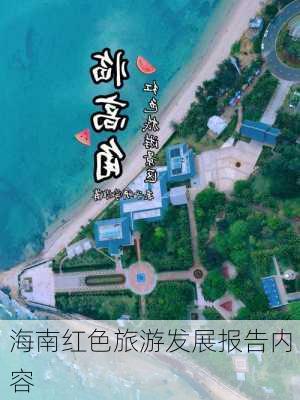 海南红色旅游发展报告内容