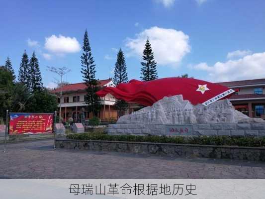 母瑞山革命根据地历史