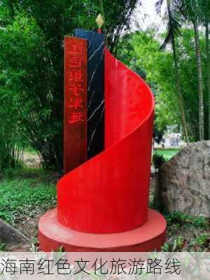 海南红色文化旅游路线