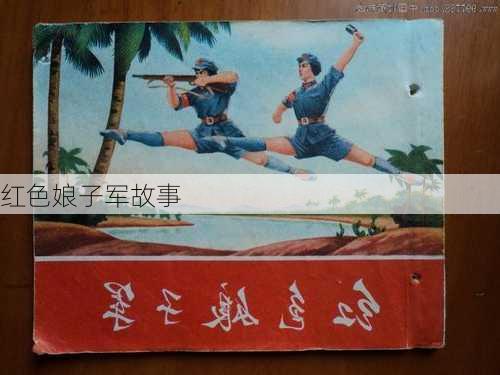 红色娘子军故事