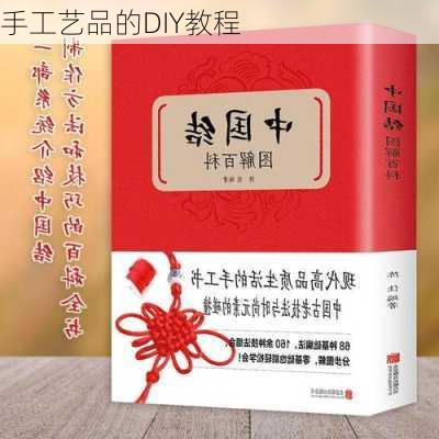 手工艺品的DIY教程
