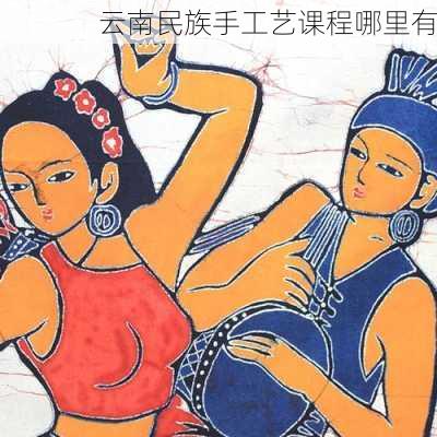 云南民族手工艺课程哪里有