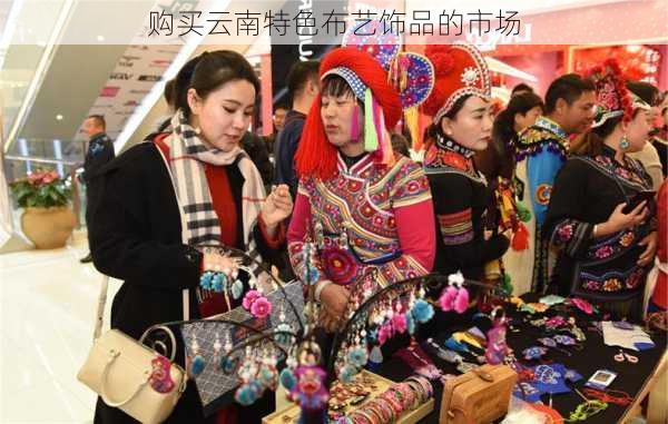 购买云南特色布艺饰品的市场