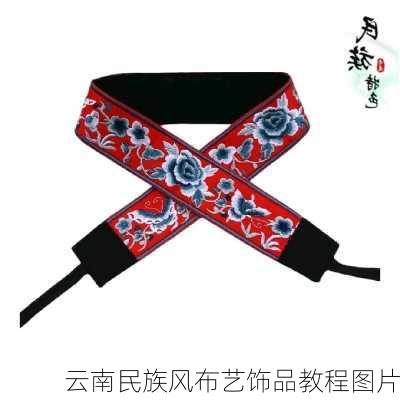 云南民族风布艺饰品教程图片