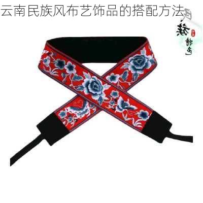 云南民族风布艺饰品的搭配方法