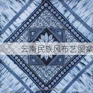 云南民族风布艺图案