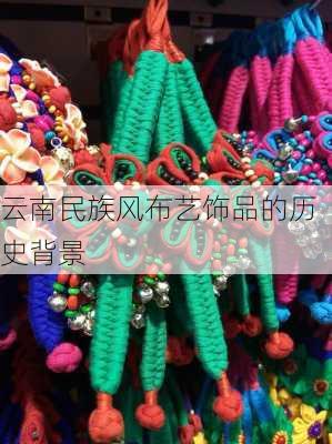 云南民族风布艺饰品的历史背景