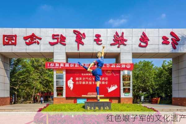 红色娘子军的文化遗产