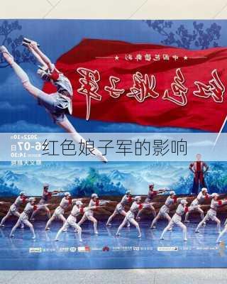 红色娘子军的影响