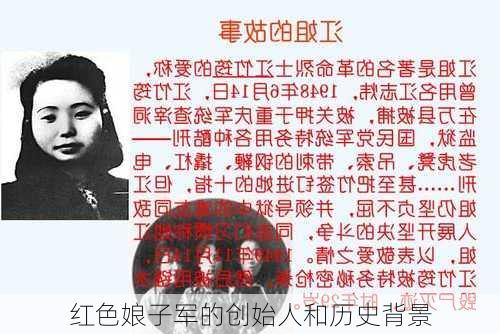 红色娘子军的创始人和历史背景