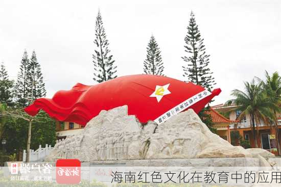 海南红色文化在教育中的应用