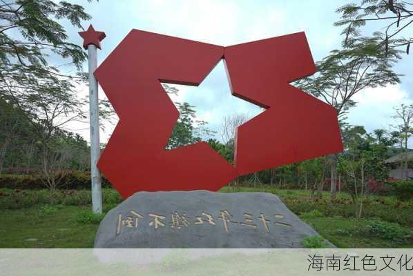 海南红色文化