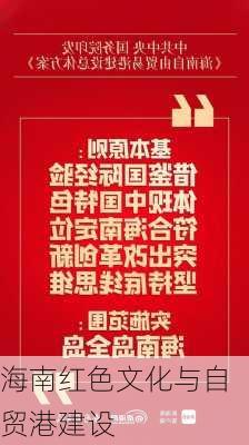 海南红色文化与自贸港建设