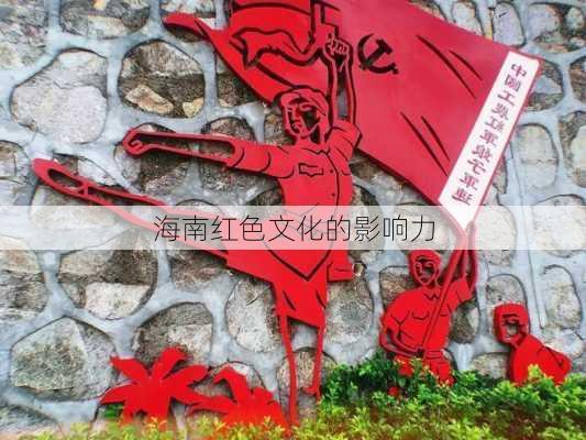 海南红色文化的影响力