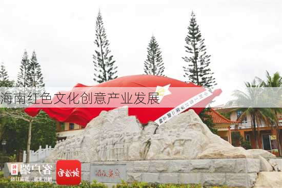 海南红色文化创意产业发展