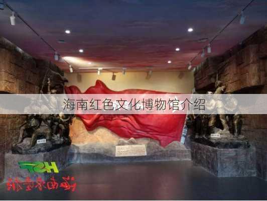 海南红色文化博物馆介绍