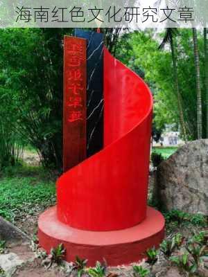 海南红色文化研究文章