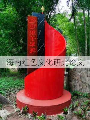 海南红色文化研究论文