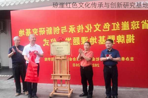 琼崖红色文化传承与创新研究基地
