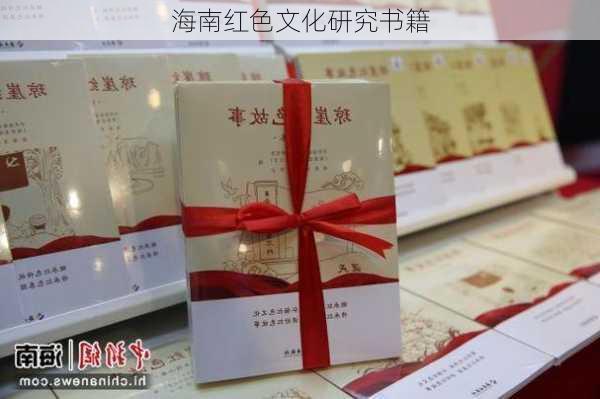 海南红色文化研究书籍