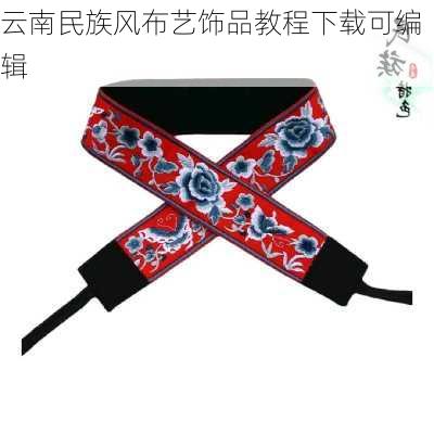 云南民族风布艺饰品教程下载可编辑