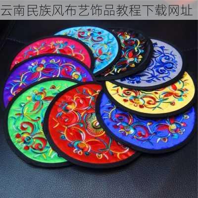 云南民族风布艺饰品教程下载网址