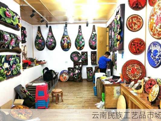 云南民族工艺品市场