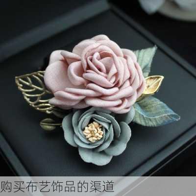 购买布艺饰品的渠道