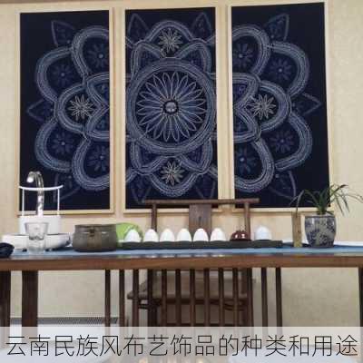 云南民族风布艺饰品的种类和用途