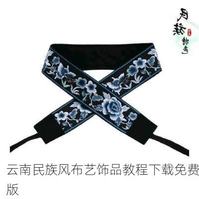 云南民族风布艺饰品教程下载免费版