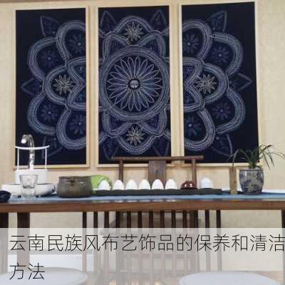 云南民族风布艺饰品的保养和清洁方法