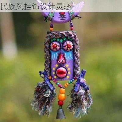 民族风挂饰设计灵感