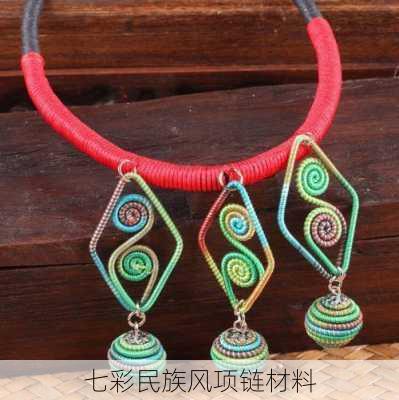 七彩民族风项链材料
