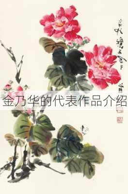 金乃华的代表作品介绍
