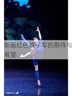 新版红色娘子军的期待与展望