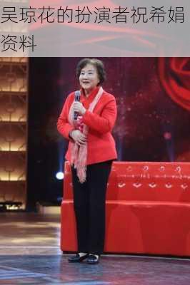吴琼花的扮演者祝希娟资料