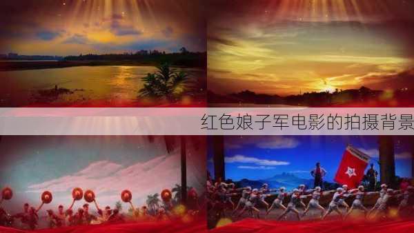 红色娘子军电影的拍摄背景