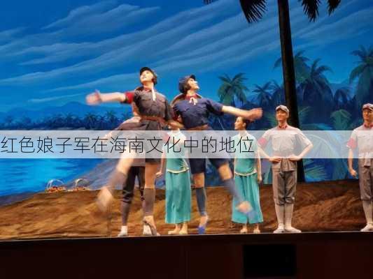 红色娘子军在海南文化中的地位