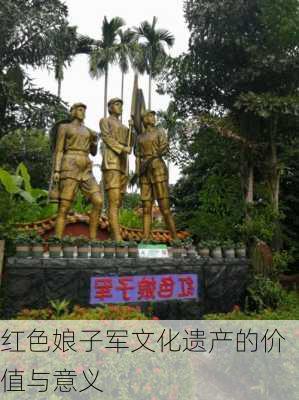 红色娘子军文化遗产的价值与意义