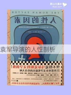 袁军导演的人性剖析
