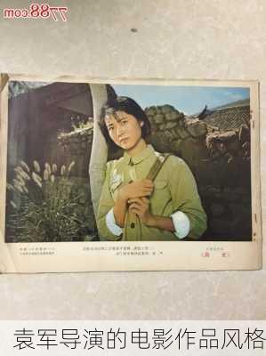 袁军导演的电影作品风格