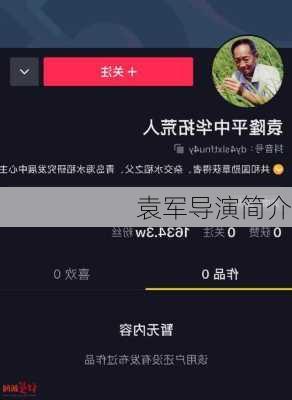 袁军导演简介